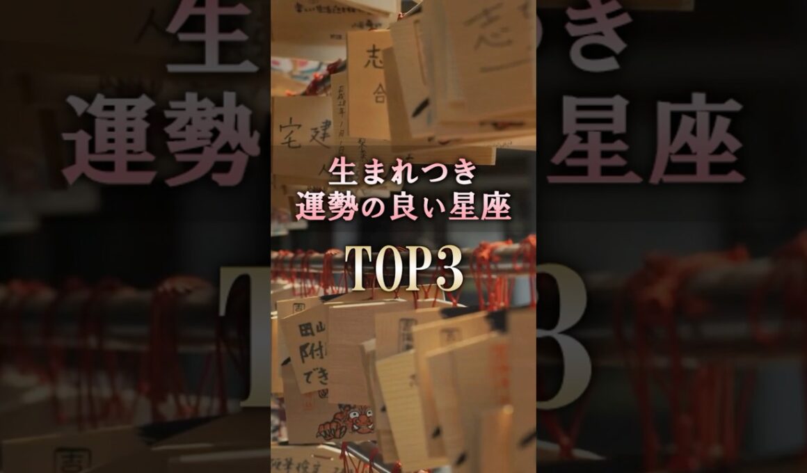 当てはまったら凄い🔮生まれつき運勢が良い星座 #shorts #占い #恋愛 #星座占い