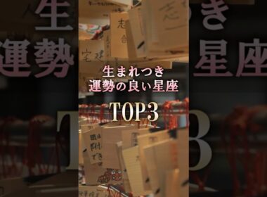 当てはまったら凄い🔮生まれつき運勢が良い星座 #shorts #占い #恋愛 #星座占い