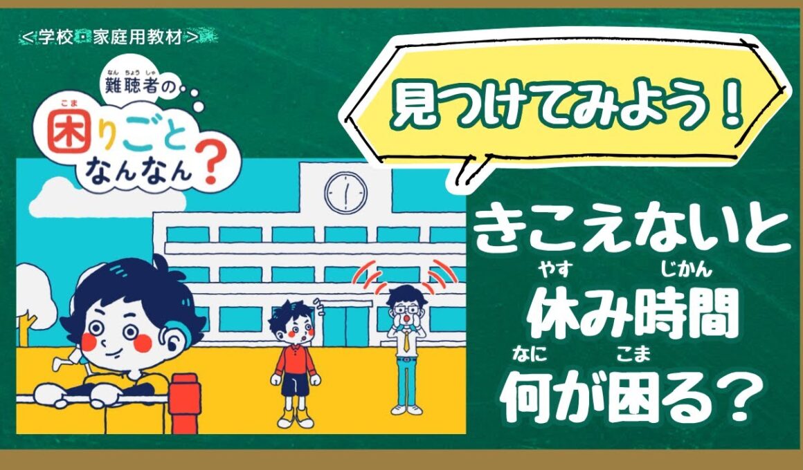 【学校教材】難聴者の困りごとなんなん？給食・休み時間編（人権学習・障害理解）