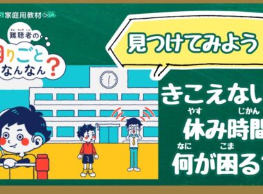 【学校教材】難聴者の困りごとなんなん？給食・休み時間編（人権学習・障害理解）