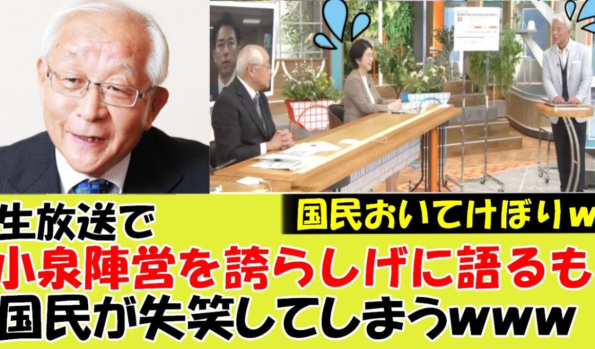 【衝撃】生放送で田崎史郎氏が小泉陣営のメンバーを誇らしげに語るも国民は失笑してしまうｗｗｗ#参院選 #参議院選挙　#自民党総裁選