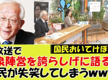 【衝撃】生放送で田崎史郎氏が小泉陣営のメンバーを誇らしげに語るも国民は失笑してしまうｗｗｗ#参院選 #参議院選挙　#自民党総裁選