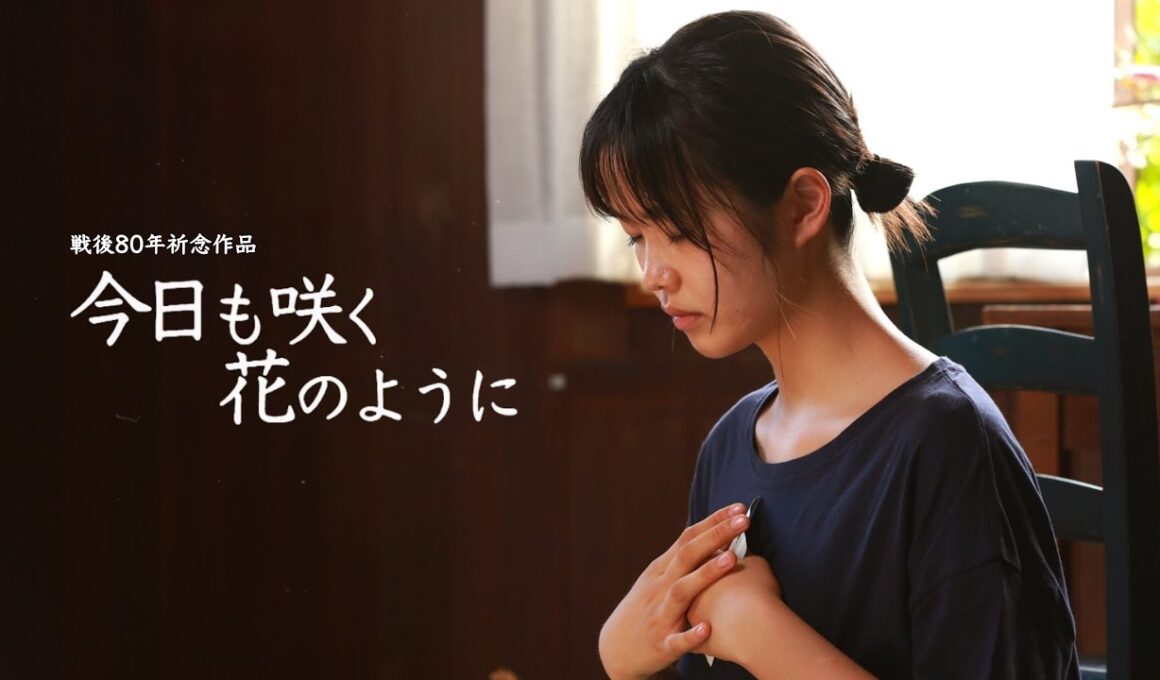 戦後80年祈念作品 映画『今日も咲く花のように』本編