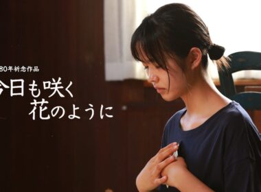 戦後80年祈念作品 映画『今日も咲く花のように』本編