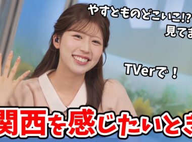 【小林李衣奈】関西のお買い物番組「やすとものどこいこ!?」を見て「ウタマロ石鹸」にハマった李衣奈ちゃん【ウェザーニュース切り抜き】