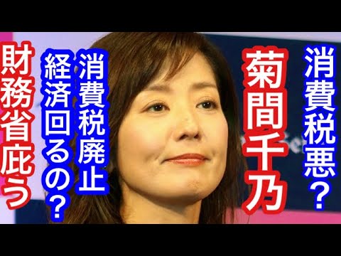 菊間千乃消費税は悪？消費税廃止して経済回るの？散々増税して世界唯一マイナス成長なのにまだ増税が正しいですか？消費税増税して経済回ってきました？@official_reiwa @れいわ応援組