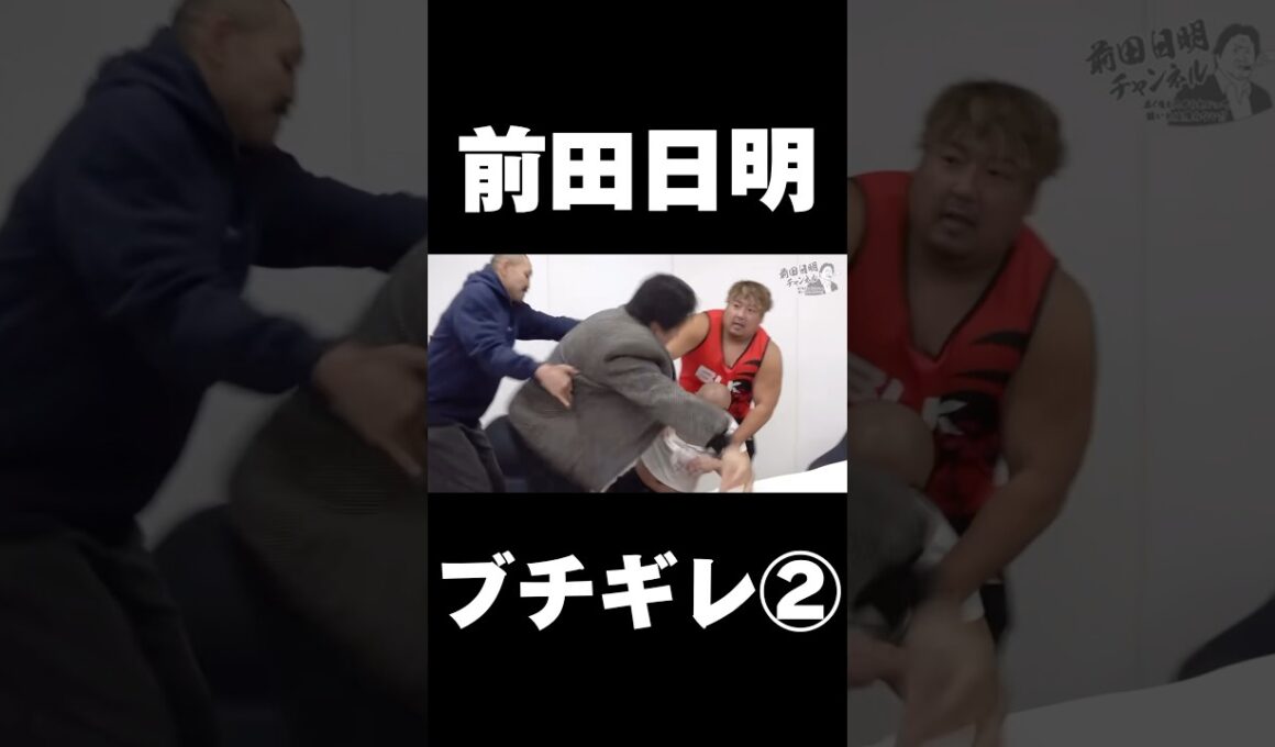 前田日明を怒らせてはいけない#shorts #ノッコン寺田 #ブレイキングダウン