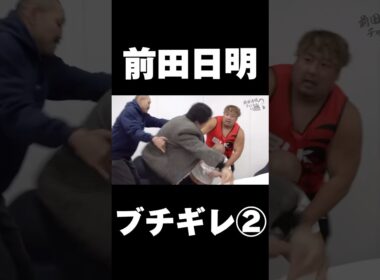 前田日明を怒らせてはいけない#shorts #ノッコン寺田 #ブレイキングダウン