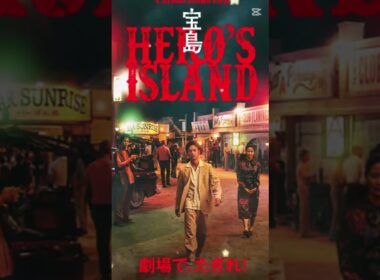 【映画紹介】宝島