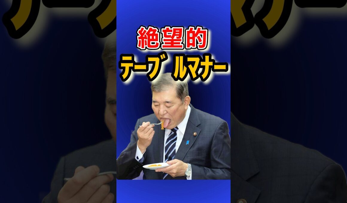 【オワタ😱】石破総理のテーブルマナー講座 おにぎりで露呈した石破茂の絶望的な品格 #石破総理 #石破茂 #北海道の歩き方 #shorts