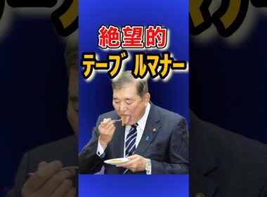 【オワタ😱】石破総理のテーブルマナー講座 おにぎりで露呈した石破茂の絶望的な品格 #石破総理 #石破茂 #北海道の歩き方 #shorts