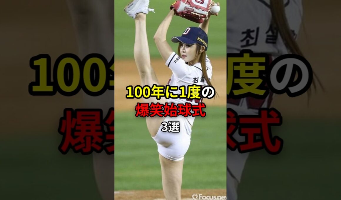 【始球式女子】100年に1度の爆笑始球式3選 #野球 #始球式 #ohtani