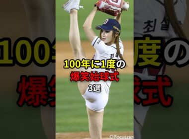 【始球式女子】100年に1度の爆笑始球式3選 #野球 #始球式 #ohtani