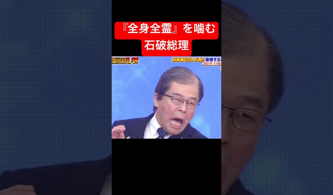 早速ネタにされる石破総理#バズりたい #石破総理 #ネタ