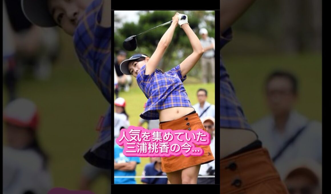 人気を集めていた #女子ゴルファー #ゴルフ女子 #ゴルフ #golf #lpga #jlpga #美女 #美女ゴルファー #美少女 #三浦桃香 #shorts #ティーチングプロ