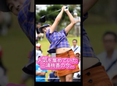 人気を集めていた #女子ゴルファー #ゴルフ女子 #ゴルフ #golf #lpga #jlpga #美女 #美女ゴルファー #美少女 #三浦桃香 #shorts #ティーチングプロ