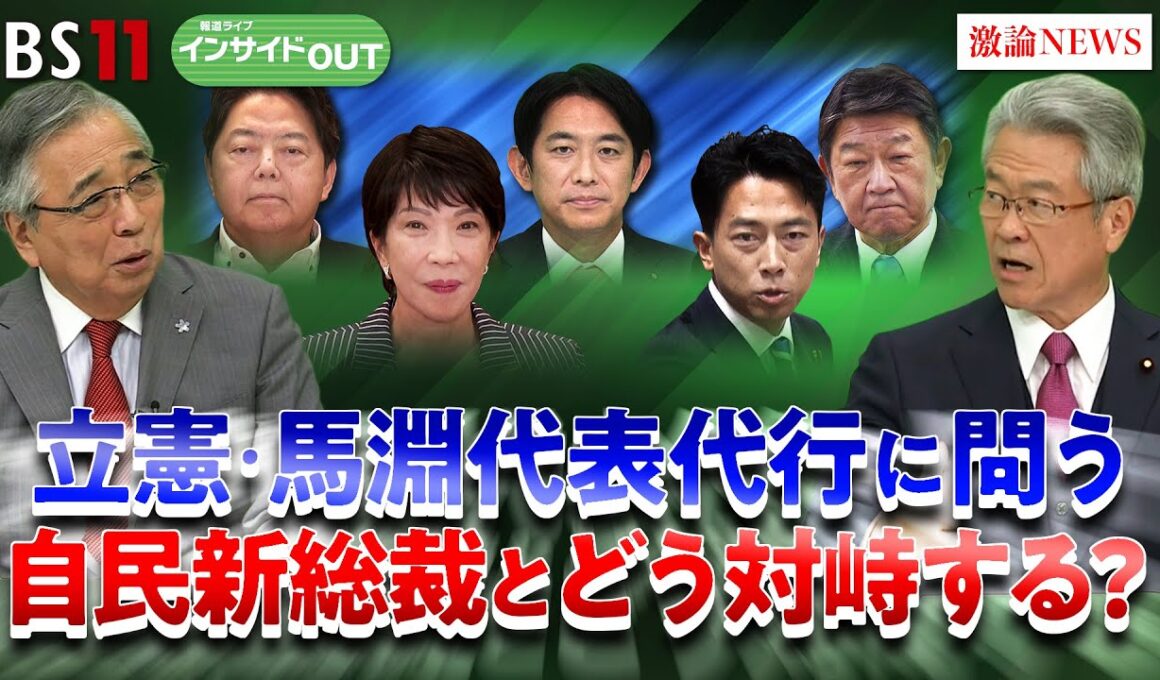 【自民総裁選】論戦本格化！立憲新執行部はどう対峙？　ゲスト：馬淵澄夫（立憲民主党代表代行）伊藤惇夫（政治アナリスト）9月24日　BS11　インサイドOUT