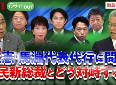 【自民総裁選】論戦本格化！立憲新執行部はどう対峙？　ゲスト：馬淵澄夫（立憲民主党代表代行）伊藤惇夫（政治アナリスト）9月24日　BS11　インサイドOUT