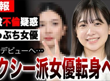 二股不倫疑惑で崖っぷちの女優がセクシー派女優転身、衝撃デビューへ…ゴジュウジャー今森茉耶がイメージ方向転換する真相…
