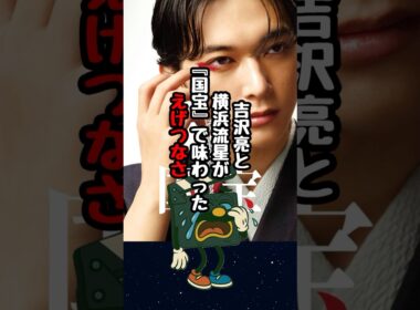 【国宝】吉沢亮と横浜流星が味わった『えげつない撮影』#国宝 #吉沢亮 #横浜流星 #映画紹介 #映画トリビア