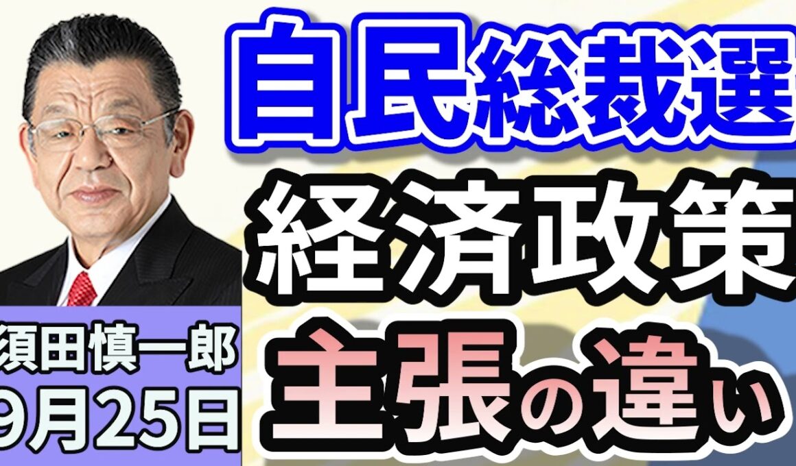 須田慎一郎「自民党総裁選、立候補者たちの言葉の裏に見えるものは？」「立候補者たちの訴え。連立？減税？政策の違いは？」「トランプ大統領、国連演説で批判連発！その真意は？」９月２５日