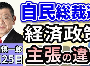 須田慎一郎「自民党総裁選、立候補者たちの言葉の裏に見えるものは？」「立候補者たちの訴え。連立？減税？政策の違いは？」「トランプ大統領、国連演説で批判連発！その真意は？」９月２５日