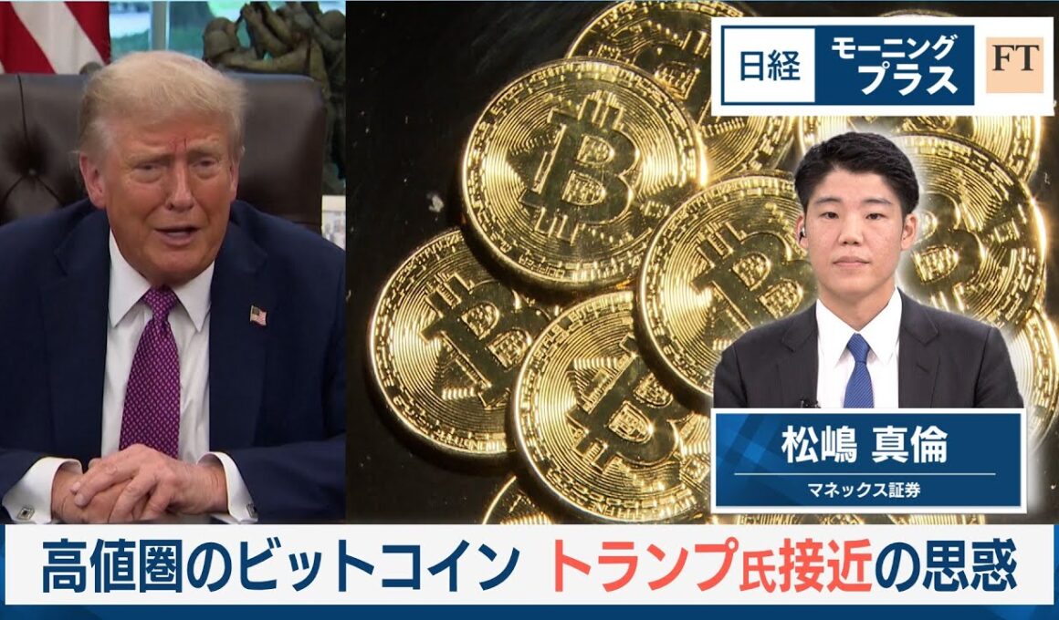高値圏のビットコイン　トランプ氏接近の思惑【日経モープラFT】