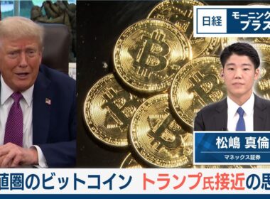 高値圏のビットコイン　トランプ氏接近の思惑【日経モープラFT】