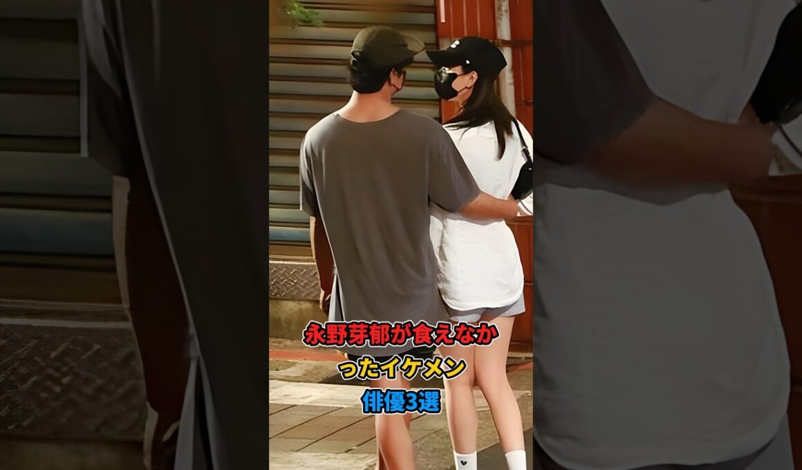 永野芽郁が「食えなかった」イケメン俳優3選#shorts #雑学