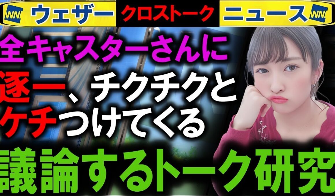 0923 議論するキャスター解説  ウェザーニュース2025 クロストーク