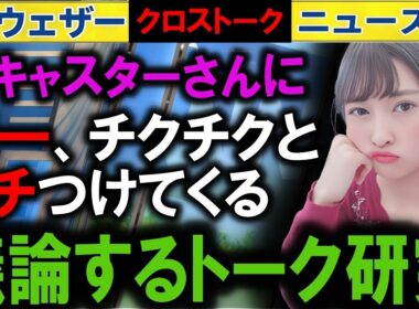 0923 議論するキャスター解説  ウェザーニュース2025 クロストーク
