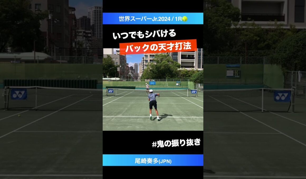 #ゴルフも上手そう【世界スーパージュニア2024/1R】尾崎奏多(JPN) #shorts #テニス #tennis
