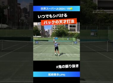 #ゴルフも上手そう【世界スーパージュニア2024/1R】尾崎奏多(JPN) #shorts #テニス #tennis