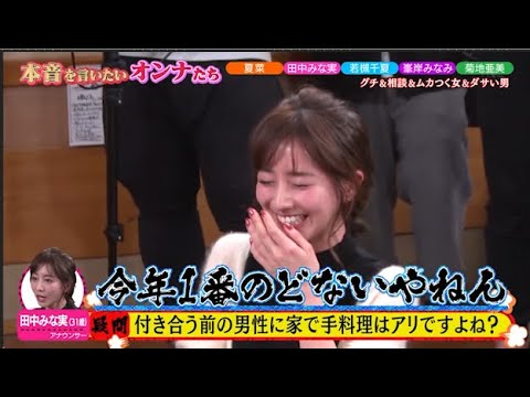 【ダウンタウンなう】田中みな実、夏菜若槻千夏、菊地亜美峯岸みなみバラエティに引っ張りだこの女性たちが、笑顔の裏にある本音をぶっちゃけ