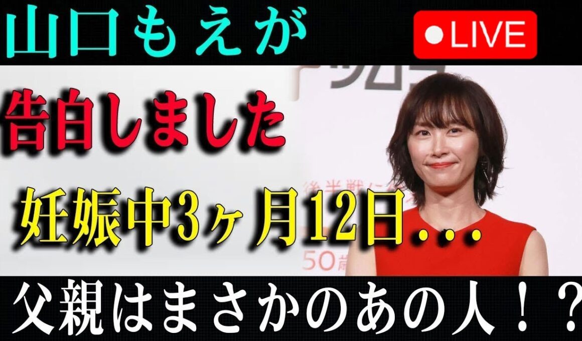 🔴🔴🔴【日速報】速報! たった今、 文春砲炸裂!!山口もえが告白しました妊娠中3ヶ月12日...父親はまさかのあの人！？