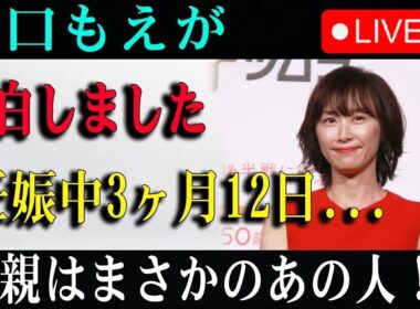 🔴🔴🔴【日速報】速報! たった今、 文春砲炸裂!!山口もえが告白しました妊娠中3ヶ月12日...父親はまさかのあの人！？
