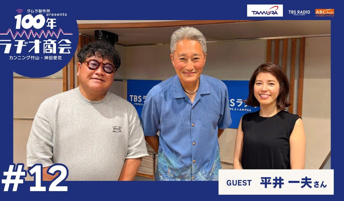 #12カンニング竹山・神田愛花100年ラヂオ商会 ゲスト：平井一夫さん