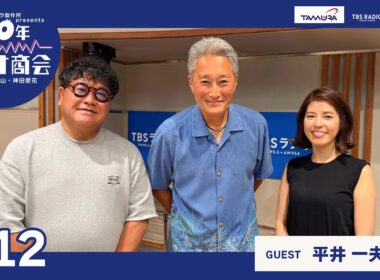 #12カンニング竹山・神田愛花100年ラヂオ商会 ゲスト：平井一夫さん