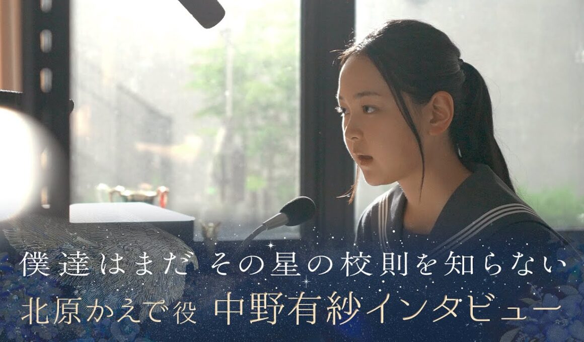 【ぼくほし】北原かえで役・中野有紗とは？ 僕達はまだその星の校則を知らない