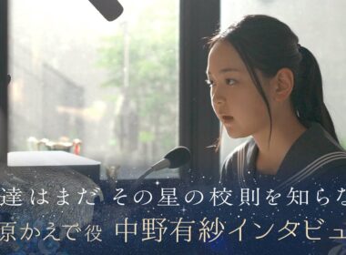 【ぼくほし】北原かえで役・中野有紗とは？ 僕達はまだその星の校則を知らない