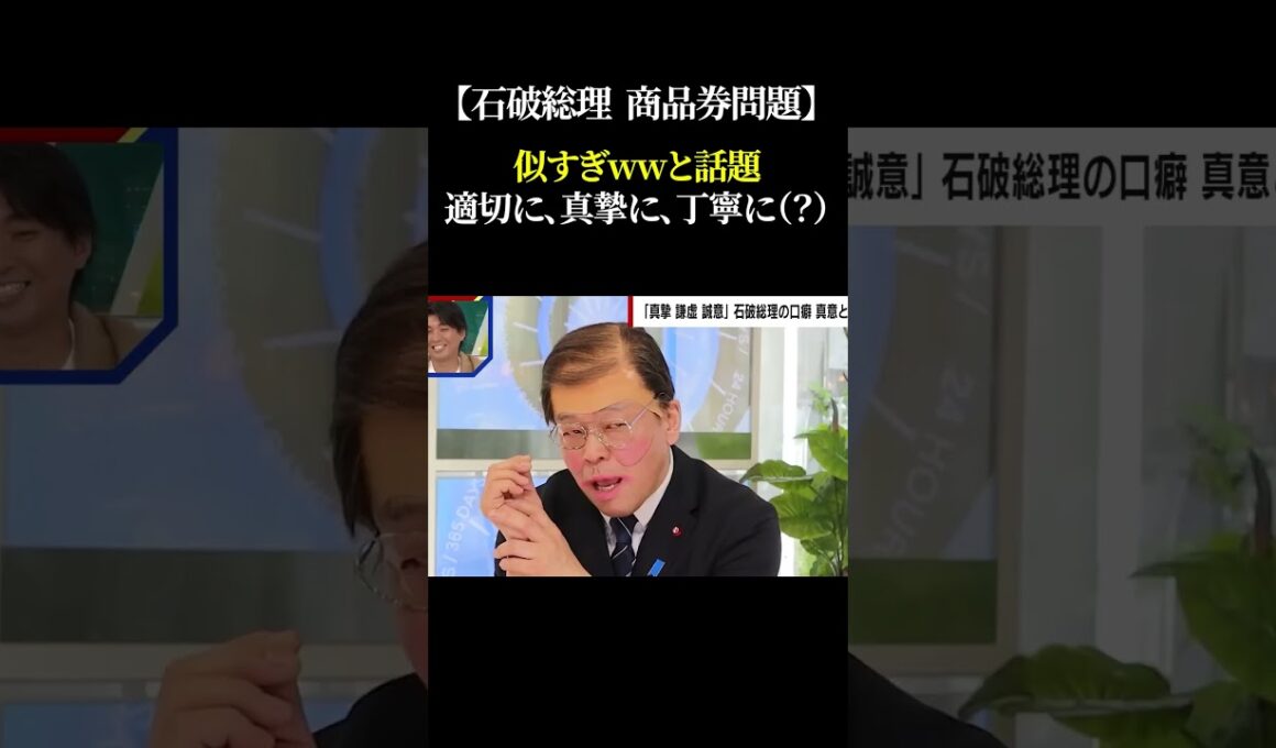 【石破総理  商品券問題】似すぎwwと話題  適切に、真摯に、丁寧に（？）#自民党 #石破茂 #消費税 #商品券 #モノマネ