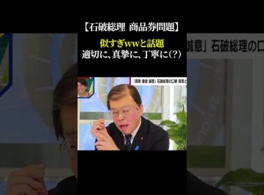 【石破総理  商品券問題】似すぎwwと話題  適切に、真摯に、丁寧に（？）#自民党 #石破茂 #消費税 #商品券 #モノマネ