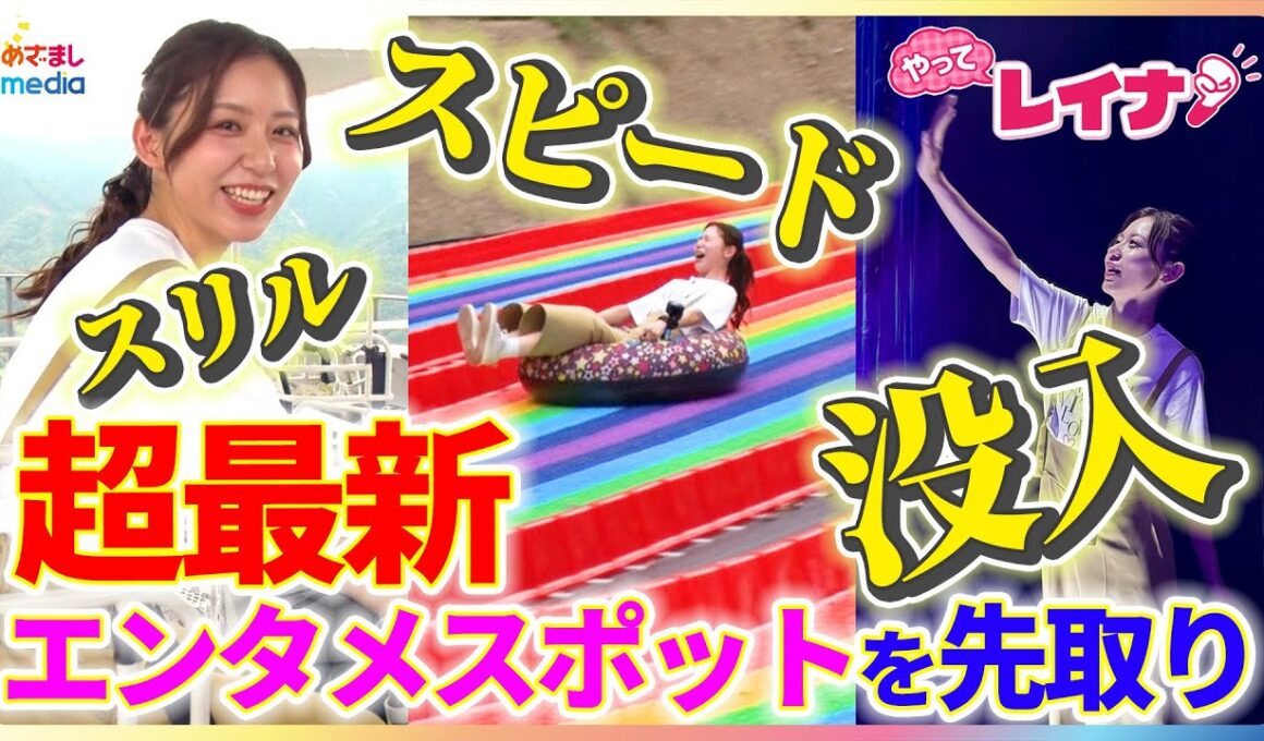 小山内鈴奈アナが“超最新”エンタメスポットを体験！スピード満点◎新アトラクション・約370mの天空サイクリング・台湾式クレーンゲーム・絶景スカイツリー・没入型スクリーンアート【やってレイナ】