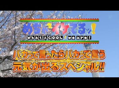 めちゃイケ 2011年4月9日放送　国立め茶の水女子大学付属高等学校期末テスト