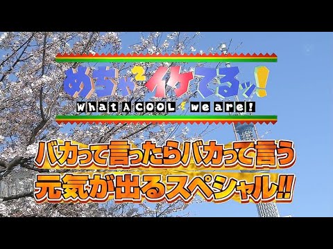 めちゃイケ 2011年4月9日放送　国立め茶の水女子大学付属高等学校期末テスト