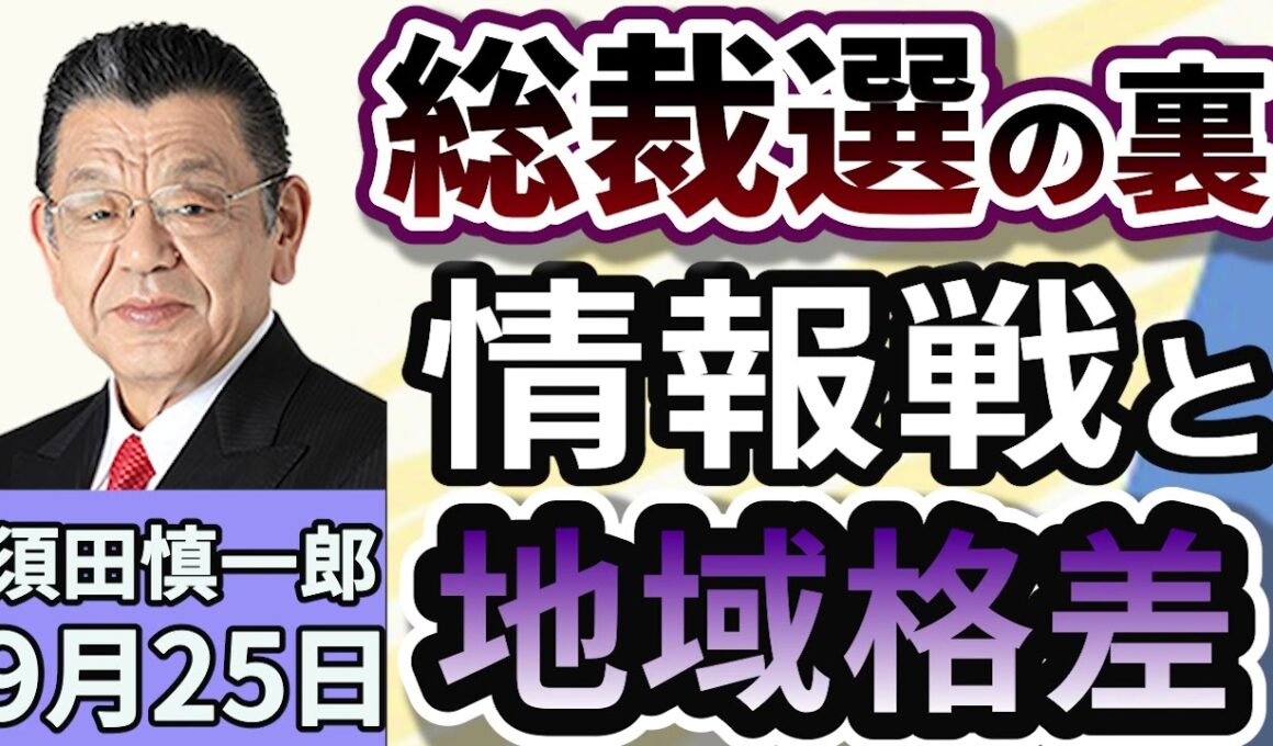 須田慎一郎「戦いはこんなところでも！自民党総裁選の裏側で起きている情報戦！」」９月２５日