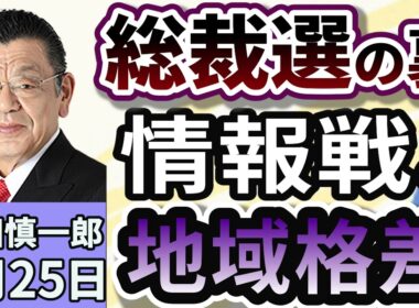 須田慎一郎「戦いはこんなところでも！自民党総裁選の裏側で起きている情報戦！」」９月２５日