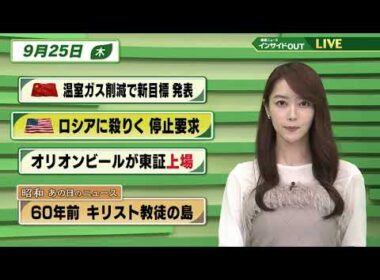 【今日のニュース9月25日】「中国 温室ガス削減で新目標発表」「米 ロシアに殺りく停止要求」「オリオンビール 東証上場」「昭和あの日のニュース 60年前 キリスト教徒の島」 BS11