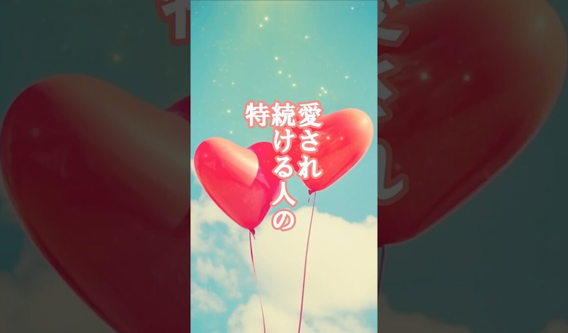 愛され続ける人の特徴_34