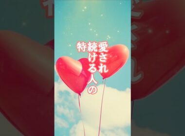 愛され続ける人の特徴_34